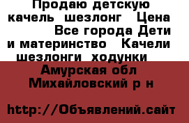 Продаю детскую качель -шезлонг › Цена ­ 4 000 - Все города Дети и материнство » Качели, шезлонги, ходунки   . Амурская обл.,Михайловский р-н